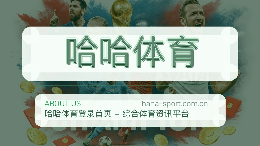 哈哈体育关于我们展示图