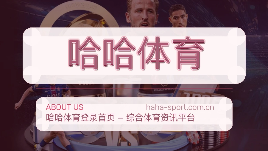 哈哈体育多端看赛入口